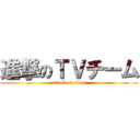 進撃のＴＶチーム (attack on titan)