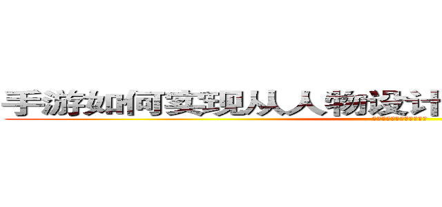 手游如何实现从人物设计到内容情节的创新？ (凤凰创投走进成都活动之一)