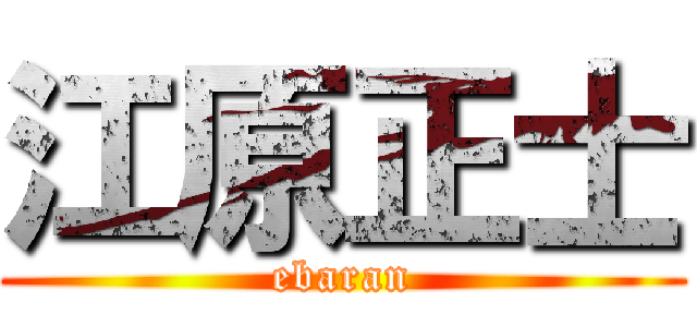 江原正士 (ebaran)