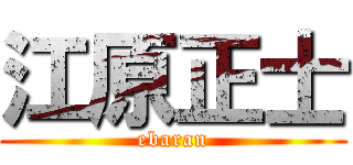 江原正士 (ebaran)