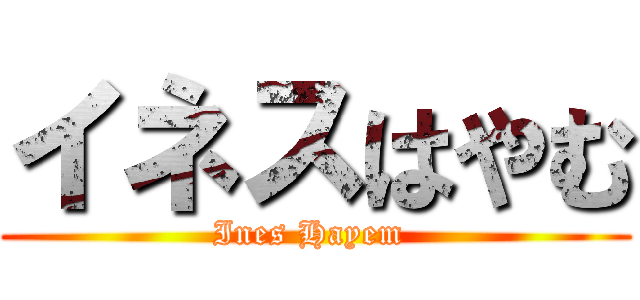 イネスはやむ (Ines Hayem )