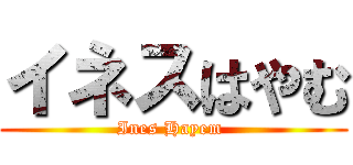 イネスはやむ (Ines Hayem )