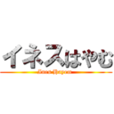 イネスはやむ (Ines Hayem )