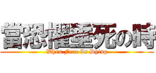 當恐懼垂死の時 (When Fear Is Dying)