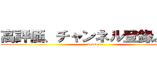 高評価、チャンネル登録よろしく (subscribe)