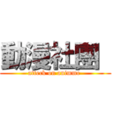 動漫社團  (atteck on animme )