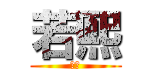 若熙 (若熙)
