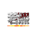 若熙 (若熙)