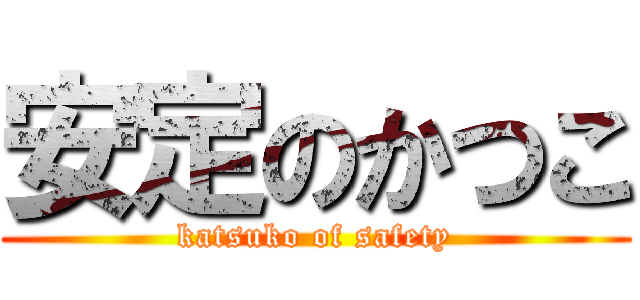 安定のかつこ (katsuko of safety)