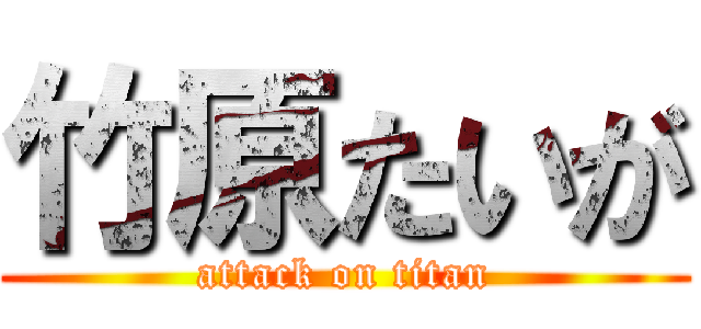 竹原たいが (attack on titan)