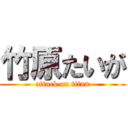 竹原たいが (attack on titan)