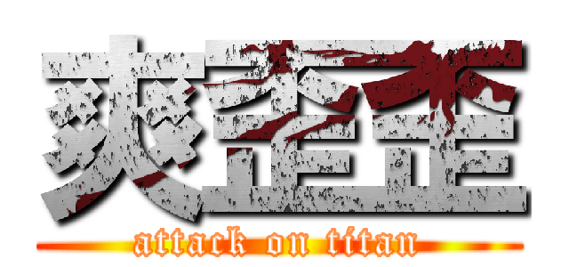 爽歪歪 (attack on titan)