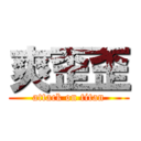 爽歪歪 (attack on titan)
