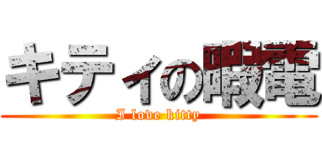 キティの暇電 (I love kitty)