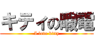 キティの暇電 (I love kitty)