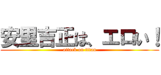 安里吉正は、エロい！ (attack on titan)