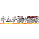 キムチ漬け国家 (attack on titan)