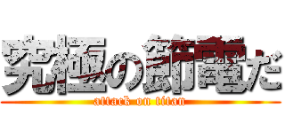 究極の節電だ (attack on titan)