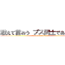 敢えて言おう ブス同士であると！！ (attack on MADONNA)