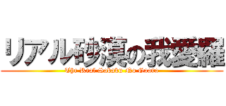 リアル砂漠の我愛羅 (The Real Sabaku No Gaara)