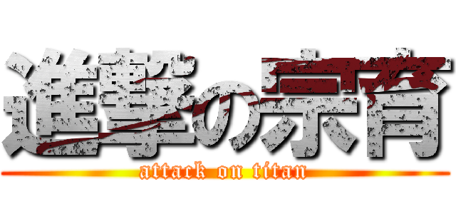 進撃の宗育 (attack on titan)