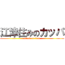 江津住みのカッパ (attack on titan)