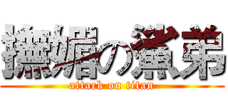 撫媚の鯊弟 (attack on titan)