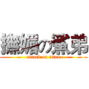 撫媚の鯊弟 (attack on titan)