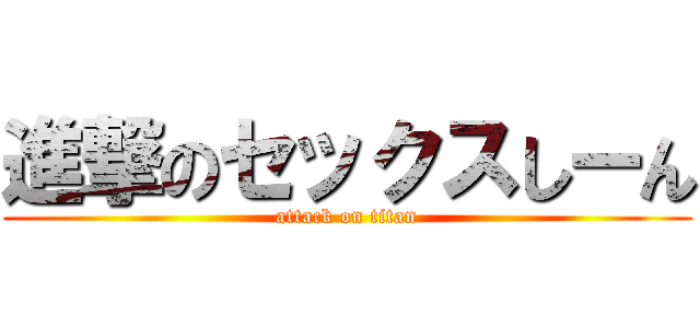 進撃のセックスしーん (attack on titan)