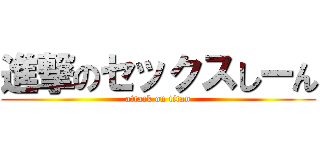 進撃のセックスしーん (attack on titan)
