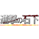 進撃の石下 (attack on titan)