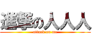 進撃の人人人 (attack on me)