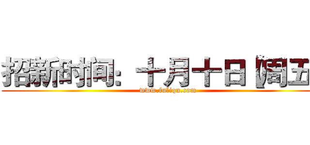 招新时间：十月十日【周五】 (www.fuliqu.com)