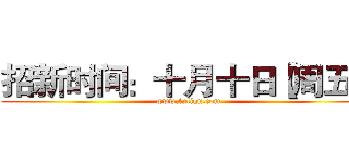 招新时间：十月十日【周五】 (www.fuliqu.com)