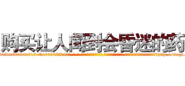 购买让人闻到会昏迷的药 (购买让人闻到会昏迷的药【电-话151x68344x817-Q1065427042元-吉-药-业】我们做的是长期生意,靠的是老客户长期支持 购买让人闻到会昏迷的药在发表了一篇http://sngk.net/j7gaS8

参考消息网我们做的是长期生意,靠的是老客户长期支持也许我们早该意识到，就连鲍勃·霍斯金斯（金球奖戏剧类电影男主角 
)