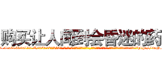 购买让人闻到会昏迷的药 (购买让人闻到会昏迷的药【电-话151x68344x817-Q1065427042元-吉-药-业】我们做的是长期生意,靠的是老客户长期支持 购买让人闻到会昏迷的药在发表了一篇http://sngk.net/j7gaS8

参考消息网我们做的是长期生意,靠的是老客户长期支持也许我们早该意识到，就连鲍勃·霍斯金斯（金球奖戏剧类电影男主角 
)