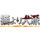 猫より犬派 (ワンワンコ)