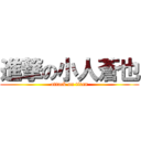 進撃の小人蒼也 (attack on titan)