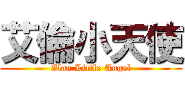 艾倫小天使 (Elan Little Angel)