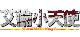 艾倫小天使 (Elan Little Angel)