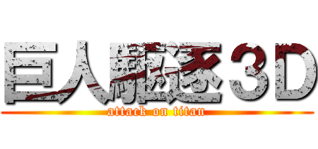 巨人駆逐３Ｄ (attack on titan)