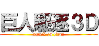 巨人駆逐３Ｄ (attack on titan)