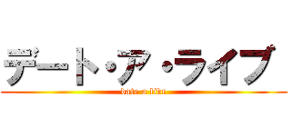 デート・ア・ライブ  (date a live)