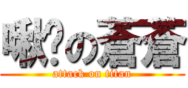 啾咪の蒼蒼 (attack on titan)