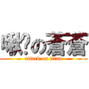 啾咪の蒼蒼 (attack on titan)