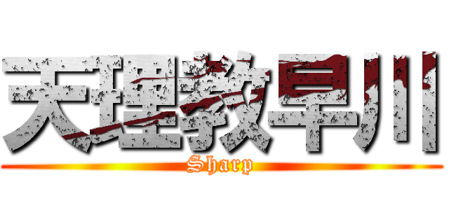天理教早川 (Sharp)
