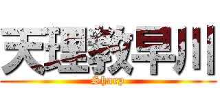 天理教早川 (Sharp)