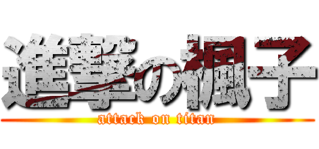 進撃の楓子 (attack on titan)