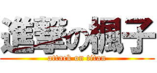 進撃の楓子 (attack on titan)