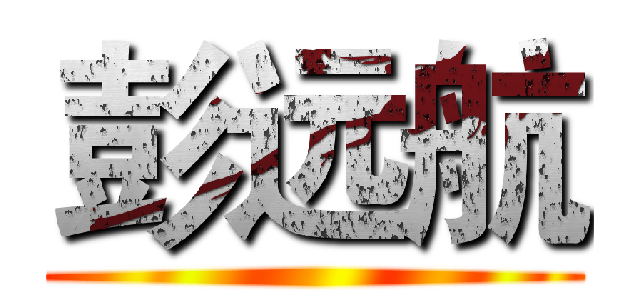 彭远航 ( )